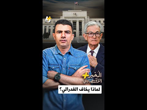 المُخبر الاقتصادي+ | لماذا يخاف الفدرالي؟