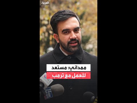 ممداني: سأعمل مع ترمب على أي أجندة في صالح سكان نيويورك