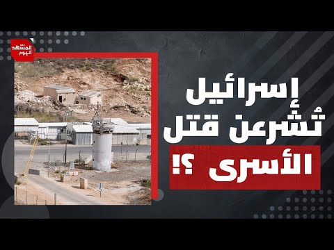 الكنيست يُقرّ قانون الإعدام للأسرى.. هل بدأ الاحتلال مرحلة "الإبادة بالقانون"؟ | المشهد اليوم