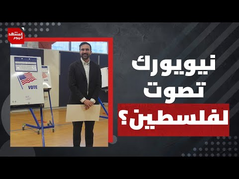 هل ينجح زهران ممداني في تحويل دعم فلسطين إلى نصر انتخابي؟ | المشهد اليوم