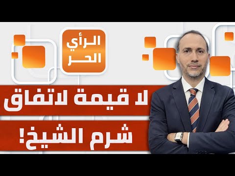 لماذا لا يختلف كثيراً وضع الفلسطينيين في القطاع قبل اتفاق شرم الشيخ وبعده؟ | الرأي الحر