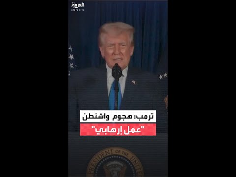 ترمب يدين الهجوم على أفراد الحرس الوطني ويصفه بـ "الإرهابي"