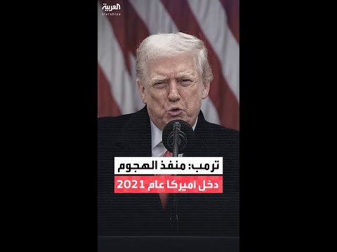 ترمب: متأكدون من دخول منفذ عملية واشنطن لأميركا عام 2021