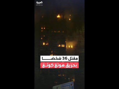 مقتل 36 شخصًا وإجلاء 700 آخرين إثر حريق ضخم في مبنى سكني في هونغ كونغ