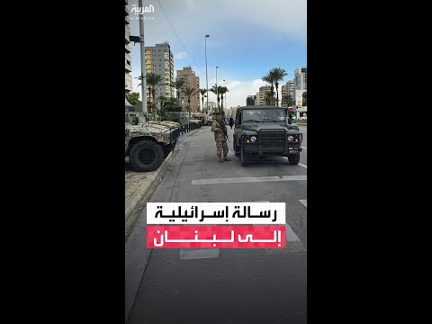 إسرائيل لـ"الجيش اللبناني": عملياتكم ضد حزب الله لا تكفي.