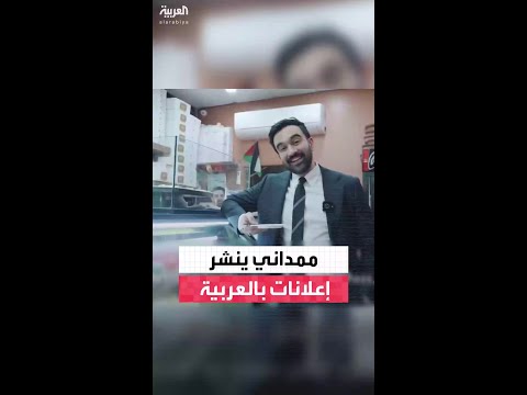 المرشح الديمقراطي زهران ممداني لمنصب عمدة نيويورك ينشر إعلانات باللغة العربية
