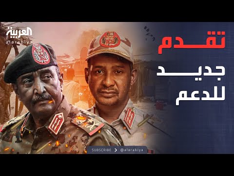 أخبار الصباح | الدعم السريع تعلن السيطرة على "بلدة استراتيجية" جديدة في السودان