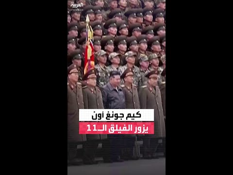 الزعيم كيم جونغ أون يزور الفيلق الـ11 ويشهد عروضاً قتالية