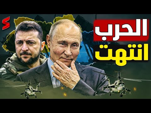 ترامب يعرض حل النهاية لحرب روسيا و أوكرانيا و ينهي الحرب تماماً