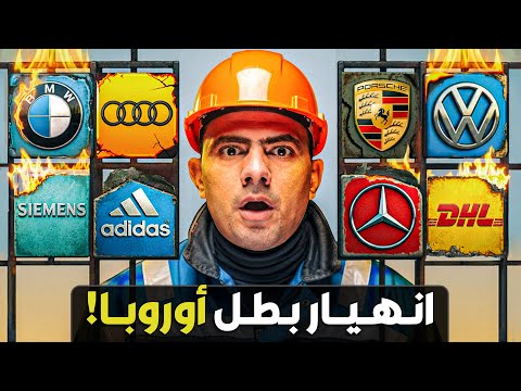 لماذا تنهار الصناعة الألمانية؟ كيف يتدهور اقتصاد بطل أوروبا وما علاقة الصين وأمريكا؟