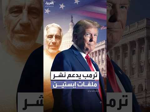 ترمب يتراجع عن موقفه ويعلن دعمه للإفراج عن ملفات قضية إبستين