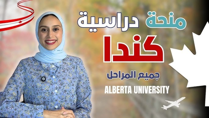 CANADA || ادرس بافضل الجامعات الكندية بمنح ممتازة: بدون شرط العمر