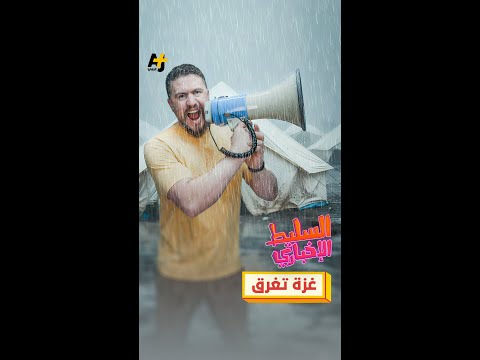 غزة تغرق