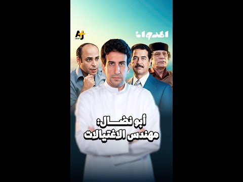 أبو نضال.. أخطر رجال القضية الفلسطينية، ما الذي جمعه بصدام حسين ومعمر القذافي؟