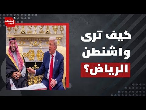 لماذا تدفع السعودية التريليونات لواشنطن وتتردد في إعمار غزة؟ | المشهد اليوم