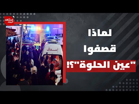 لماذا اختارت إسرائيل قصف أكبر مخيم فلسطيني في لبنان؟ | المشهد اليوم