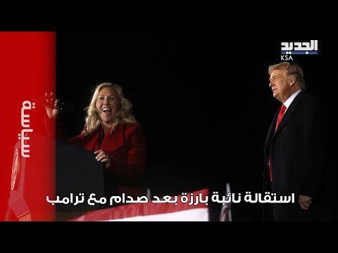 خلاف إبستين يفجّر أزمة داخل الحزب الجمهوري: استقالة نائبة بارزة بعد صدام مع ترامب.. ما القصة؟