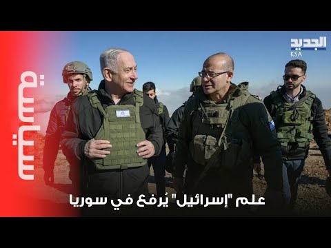 قوة إسرائيلية ترفع علم "إسرائيل" في ريف القنيطرة جنوب سوريا.. وتوغل إسرائيلي جديد!