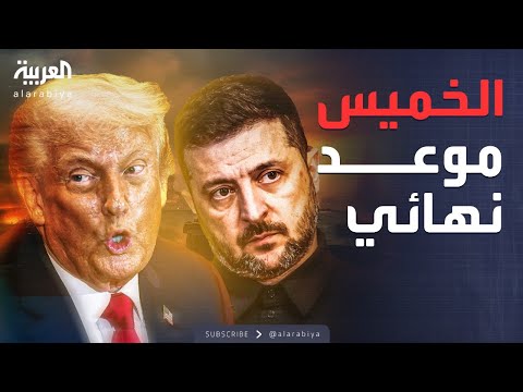 أوكرانيا أمام اختبار إنهاء الحرب.. مهلة ترمب تنتهي الخميس