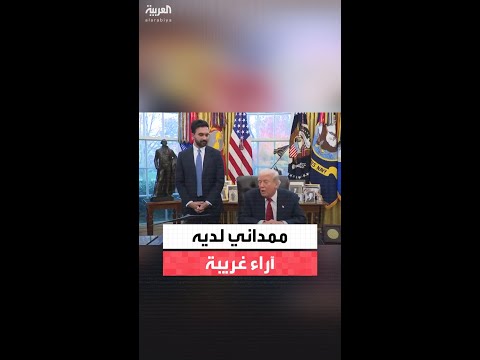 ترمب عن عمدة نيويورك زهران ممداني: لديه بعض الآراء التي قد تبدو خارج المألوف قليلًا