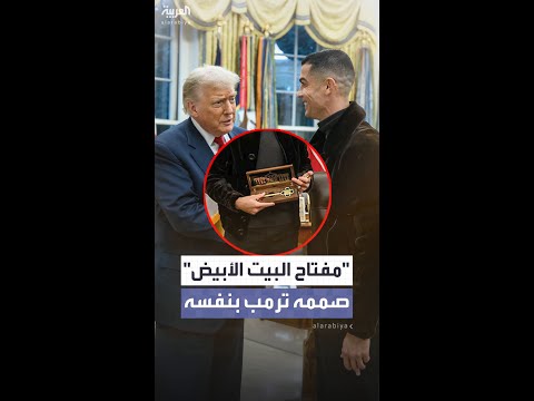 ترمب يصمم بنفسه "المفتاح الذهبي للبيت الأبيض" قبل أن يهديه للاعب النصر السعودي كريستيانو رونالدو