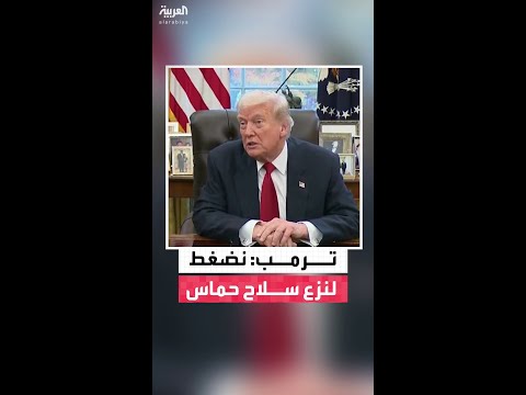 الرئيس الأميركي دونالد ترمب: نضغط من أجل نزع سلاح حركة حماس