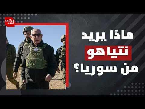 هل يعرقل نتنياهو أي اتفاق مع دمشق ما لم يضمن بقاءه في الجولان؟ | المشهد اليوم