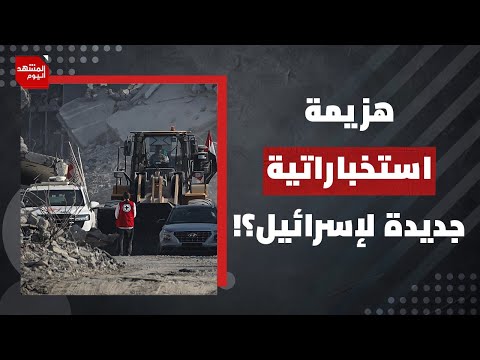 هل سقطت هيبة الجيش الإسرائيلي في أنفاق رفح؟ | المشهد اليوم