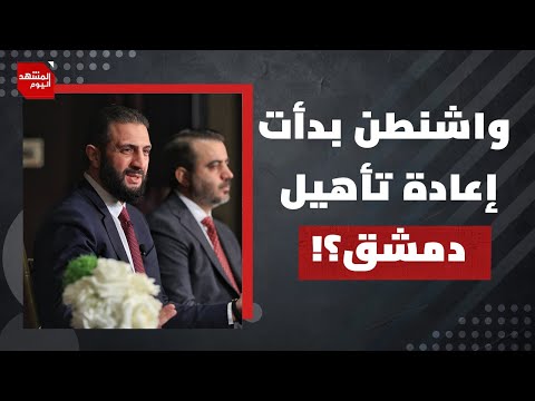 ما مخاطر زيارة الرئيس السوري أحمد الشرع لأمريكا ولقائه بترمب؟