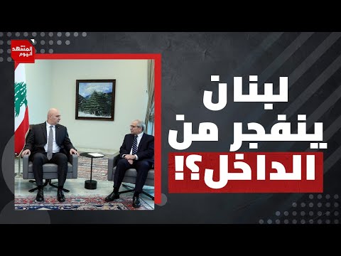 هل تشن تل أبيب حربا على لبنان لإعادة فرض هيبتها؟ | المشهد اليوم