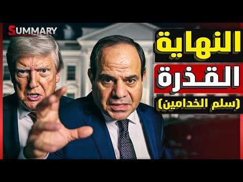 كيف دخل أحمد الـ شــ رع البيت الأبيض للقاء ترامب ؟ السيسي يسأل والقواعد المصرية تتحرك