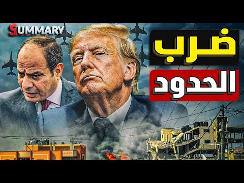 تحريك المدمرات المصرية | فخ السعودية | انفجار البيت الأبيض | خطف المقاتلة الروسية | انفجار الهرم