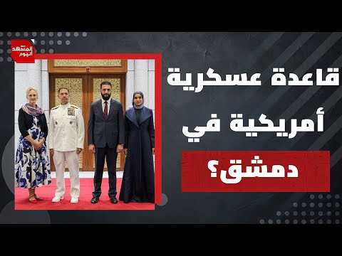 هل تجهز أمريكا الرئيس السوري ليكون رجلها الجديد في المنطقة؟ | المشهد اليوم