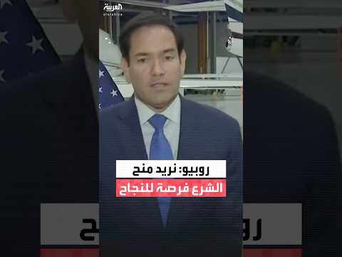 روبيو: نريد منح الشرع فرصة للنجاح