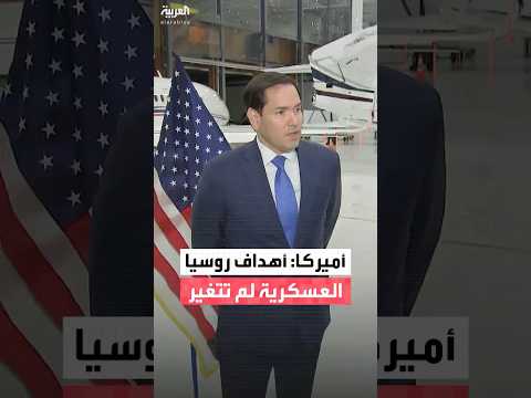 أميركا وأوروبا: روسيا لا تبدي أي جدية في مفاوضات السلام مع أوكرانيا وأهدافها العسكرية لم تتغير