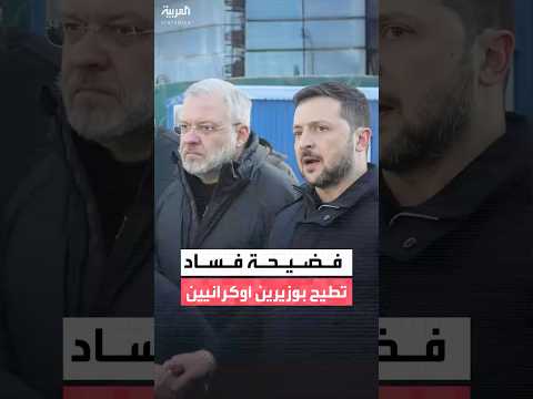استقالة وزيرَي الطاقة والعدل في أكبر فضيحة فساد تضرب أوكرانيا منذ سنوات