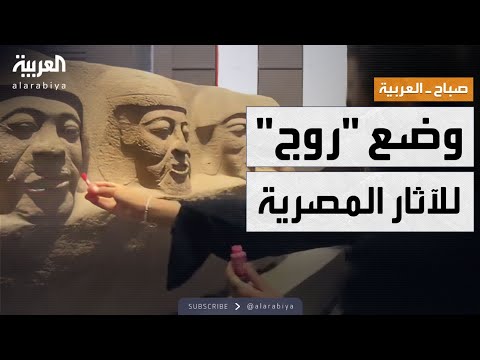 صباح العربية | شابة تضع مساحيق تجميل لتماثيل المتحف المصري وغضب واسع