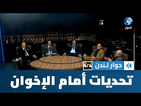 ما هي التحديات التي تواجه جماعة الإخوان المسلمين على أبواب مائتها الثانية؟ | حوار لندن
