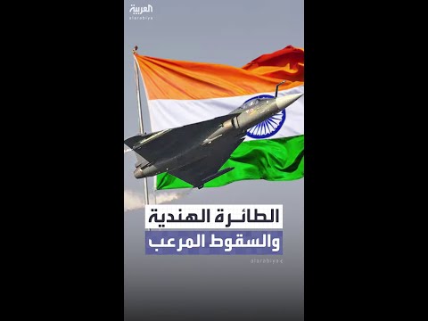 مشهد تحطم طائرة "تيجاس" الهندية قد يعطل طموح الهند الذي بدأ في ثمانينيات القرن الماضي