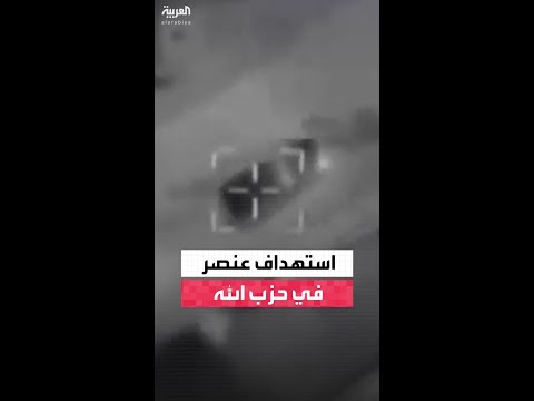 الجيش الإسرائيلي ينشر فيديو يقول إنه لاستهداف في برعشيت في جنوب لبنان