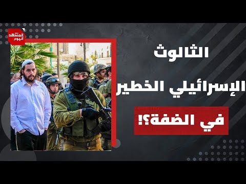 ما التحول الخطير وغير المسبوق في السياسية الإسرائيلية نحو الضفة الغربية؟ | المشهد اليوم