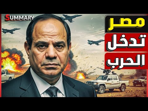 عاجل | الدعم السريع تعلن إسقاط طائرة مصرية في السودان مع وصول إمدادات تركية و مصرية للجيش