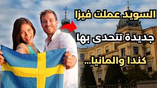 برنامج جديد للهجرة إلى السويد لكل العرب في 2025!