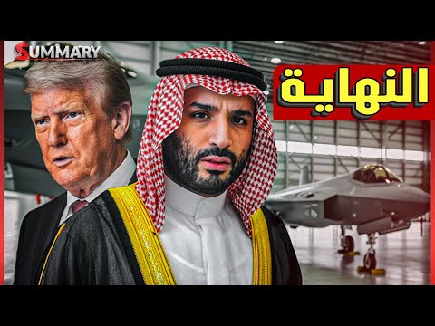 أمريكا تشكك في قدرة صندوق الثروة السعودي و إسرائيل تتحدث عن إسقاط المقاتلات