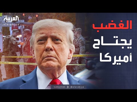 أخبار الصباح | ترمب يصب غضبه على المهاجرين بعد هجوم مميت في واشنطن