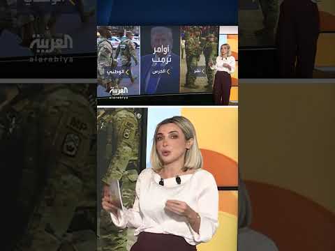 حادث إطلاق النار قرب البيت الأبيض يعيد تسليط الضوء على مهام عناصر الحرس الوطني
