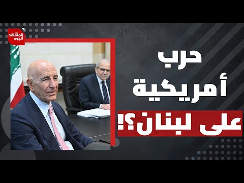 هل تهدد إسرائيل لبنان وتضرب إيران؟ | المشهد اليوم