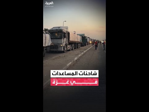 وسط مطالبات دولية بزيادة عددها.. لقطات تظهر دخول شاحنات المساعدات إلى غزة