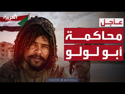 الدعم السريع تعلن محاكمة "أبو لولو" في الفاشر