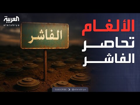 كارثة مميتة تحاصر سكان الفاشر وتهدد حياتهم